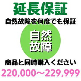 安心5年間延長保証220,000〜229,999円対象 SOMPOワランティ株式会社　コンビニ受取不可