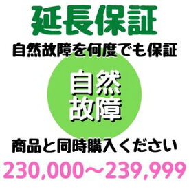 安心5年間延長保証230,000〜239,999円対象 SOMPOワランティ株式会社　コンビニ受取不可