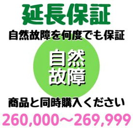 安心5年間延長保証260,000〜269,999円対象 SOMPOワランティ株式会社　コンビニ受取不可
