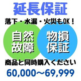 安心5年間物損付延長保証 for Accident60,000〜69,999円対象 SOMPOワランティ株式会社　コンビニ受取不可