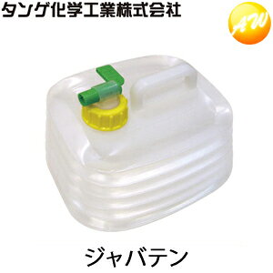 JAVATEN ジャバテン 10L(水用)ポリタンク ポリ容器 水缶 タンゲ化学工業株式会社 他商品との同梱不可商品  コンビニ受取不可