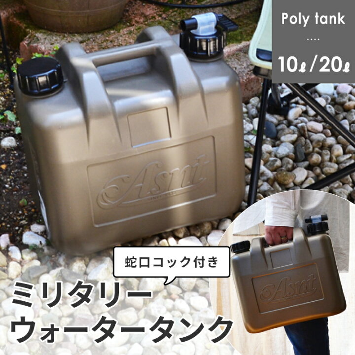 ポリタンク 10L 20L ウォータータンク おしゃれ ウォータージャグ ミリタリータンク 10L 蛇口コック付 水専用 JIS規格 サーフィン  ガーデニング タンゲ化学 アウトドア・キャンプに グリッパータンク オートウィング | オートウイング