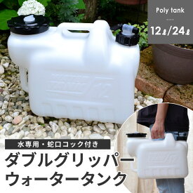 【12日9:59まで7%OFFクーポン】グリッパータンク 12L 24L（水用 ポリタンク ポリ容器 水缶 タンゲ化学工業株式会社※他商品との同梱不可商品【コンビニ受取不可商品】オートウィング　楽天物流より出荷