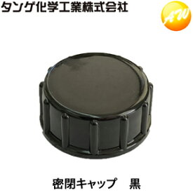 密閉キャップ 黒 両油缶10L/20L ミリタリータンク10L/20L ホイールタンク20L に対応 タンゲ化学工業株式会社