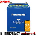 カオス N-125D26L/C7 パナソニック バッテリー 正規品 【ブルーバッテリー安心サポート付】