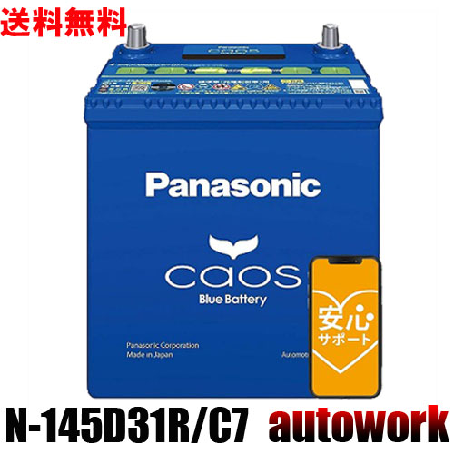 カオス N-145D31R C7 パナソニック バッテリー 正規品