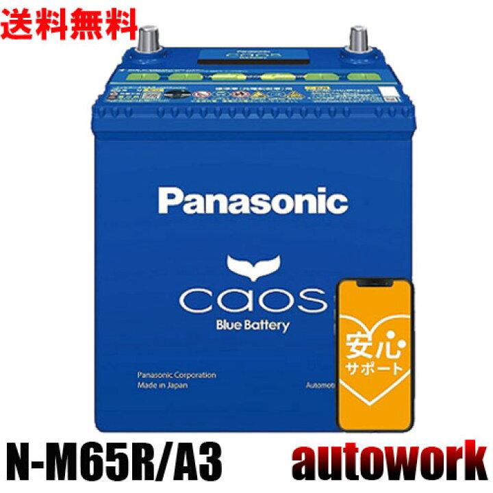 楽天市場】カオス N-M65R/A3 アイドリングストップ バッテリー 正規品 
