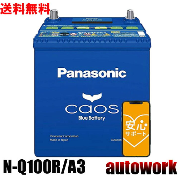 楽天市場】カオス N-Q100R/A3 アイドリングストップ バッテリー 正規品  