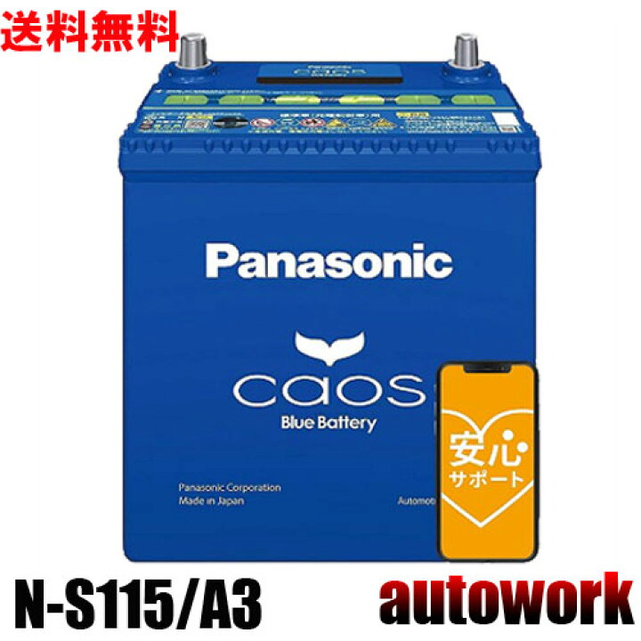 Panasonic バッテリー カオス アイドリングストップ N-S115/A3 