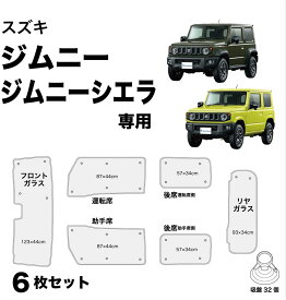 BONFORM ボンフォーム 車中泊シェード ジムニー・ジムニーシエラ専用 6枚セット 取付簡単 車種別専用 収納袋付き UVカット M4-67 6枚セット シルバー 7910-39SI カー用品 6枚セット