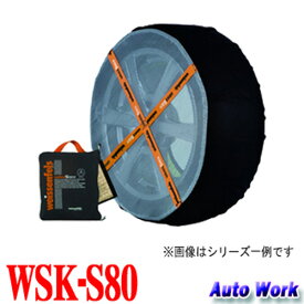 非金属タイヤチェーン バイスソック S80 weissenfels WSK-S80　195/65R15 205/55R16 225/45R17等 降雪用布チェーン