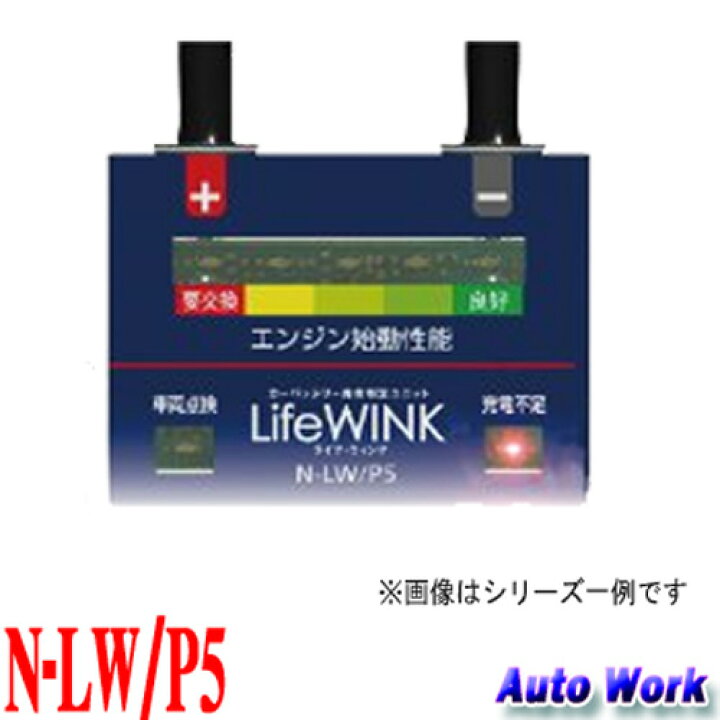 楽天市場 パナソニック ライフウィンク N Lw P5 パナソニックバッテリー 寿命判定ユニット オートワーク楽天市場店