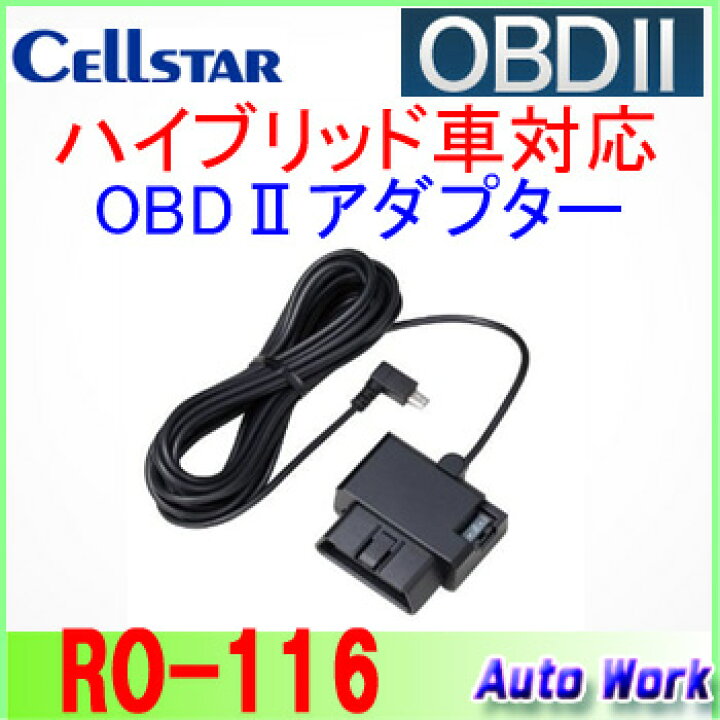 楽天市場 セルスター Ro 116レーダー探知機用 Obdii接続アダプター Ar 353ga Ar 333ra Ar 313ea 等対応 オートワーク楽天市場店