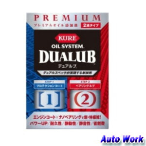 プレミアムオイル添加剤 DUALUB デュアルブ KURE オイルシステム F-2120-13J