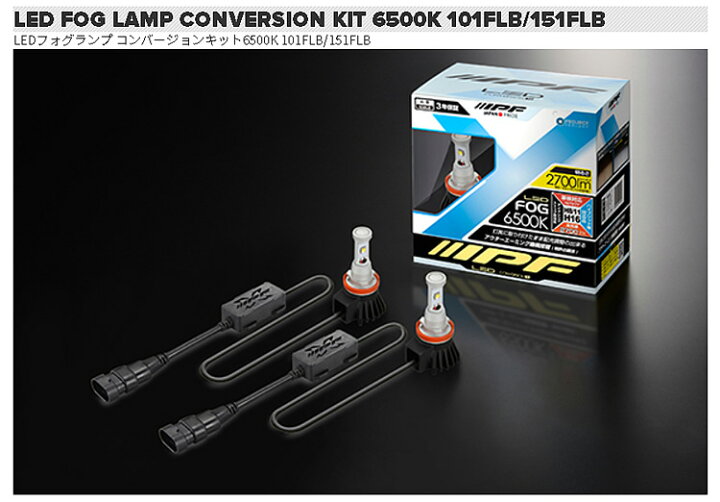 楽天市場】IPF LEDフォグランプ 101FLB H8 H11 H16 6500K 2700lm 純白 