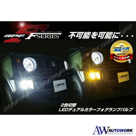 IPF フォグランプ LED H8/H11/H16 バルブ Fシリーズ 2色切替 6500K⇔2400K メモリー機能付き F50DFLB 【2021用品大賞受賞】 カー用品 デュアルカラーフォグランプバルブ