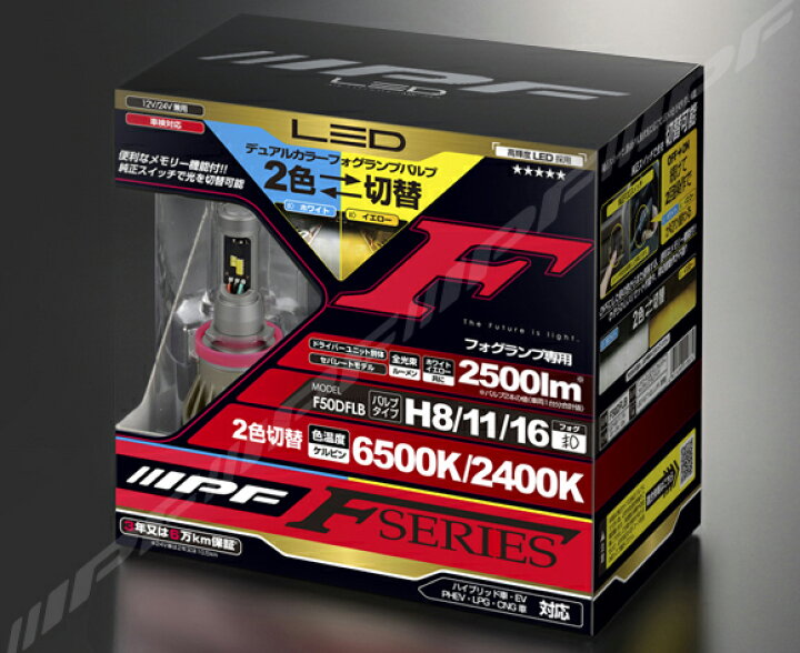 楽天市場】IPF フォグランプ LED H8/H11/H16 バルブ Fシリーズ 2色切替 