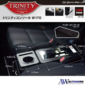 ノア ヴォクシー エスティマ ステップワゴン トリニティ コンソール W170 USB 汎用 ミニバン用 車内 収納 ドリンクホルダー 充電 ZR-108 カー用品 カーアクセサリー USB標準装備 ティッシュ収納ケース付