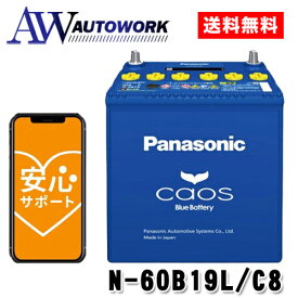N-60B19L/C8 Panasonic (パナソニック) 国産車バッテリー Blue Battery カオス 標準車(充電制御車)用 【ブルーバッテリー安心サポート付き】 |バッテリー 充電器 カーバッテリー 高速充電 大容量