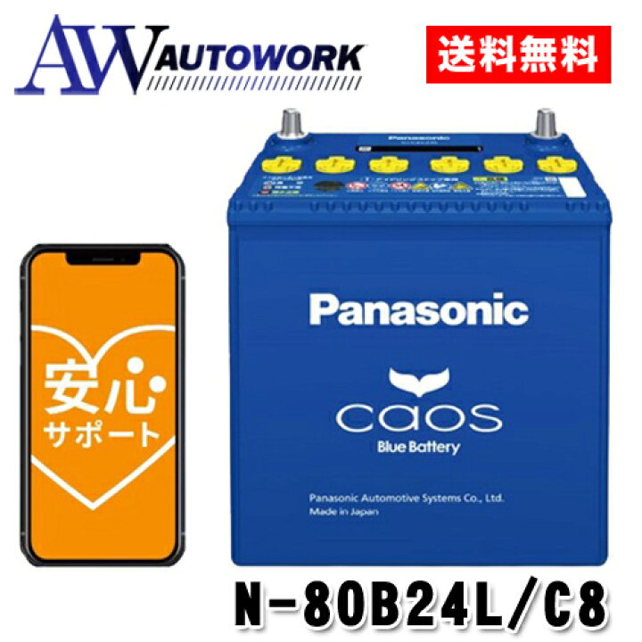楽天市場】N-80B24L/C8 Panasonic (パナソニック) 国産車バッテリー 