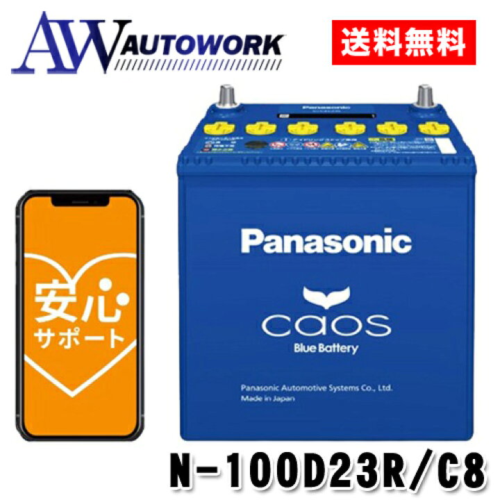 楽天市場】N-100D23R/C8 Panasonic (パナソニック) 国産車バッテリー 