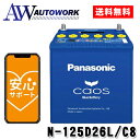 N-125D26L/C8 Panasonic (パナソニック) 国産車バッテリー Blue Battery カオス 標準車(充電制御車)用 【ブルーバッテ…