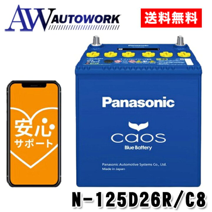 楽天市場】N-125D26R/C8 Panasonic (パナソニック) 国産車バッテリー 