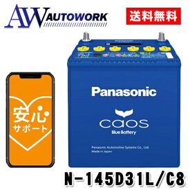 N-145D31L/C8 Panasonic (パナソニック) 国産車バッテリー Blue Battery カオス 標準車(充電制御車)用 【ブルーバッテリー安心サポート付き】 |カー用品 自動車用バッテリー バッテリー 充電器 カーバッテリー 高速充電 大容量