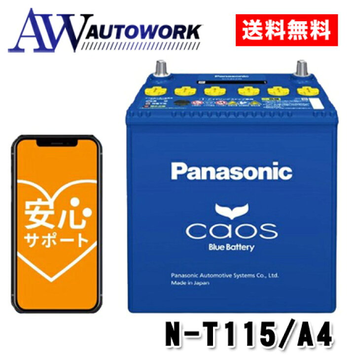 楽天市場】N-T115/A4 Panasonic (パナソニック) 国産車バッテリー  