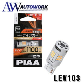 PIAA ウインカー用 LED アンバー 冷却ファン搭載/ハイフラ防止機能内蔵 1100lm 12V T20 2年保証 車検対応 1個入 LEW103 |カー用品 LEDバルブ オレンジ