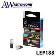 PIAA ポジション用バルブ ルーム/ドアランプ LED 6600K [全方向拡散5 チップ ] 12V 2.3W 200lm T10 2年保…