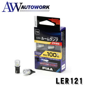 PIAA ルームランプ/ラゲッジランプ LED Blue+10000K ウェルカムブルー機能付き 12V 2.6W 100lm T10 2年保証 2個入 LER121 |カー用品 自動車用 車検対応 白色