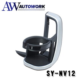 槌屋ヤック 車種別用品 トヨタ 90系 ノア ヴォクシー 専用 エアコン ドリンクホルダー 運転席用 SY-NV12 |カー用品 カーアクセサリー 収納 ホルダー