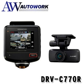 KENWOODケンウッドDRV-C770R 水平360°全方位録画対応2カメラドライブレコーダーGPS/STARVIS/HDR搭載microSDカード32GB付属 カー用品 車内用品 車内グッズ 自動車用品 カーアクセサリー フロント リア サイド カーナビ