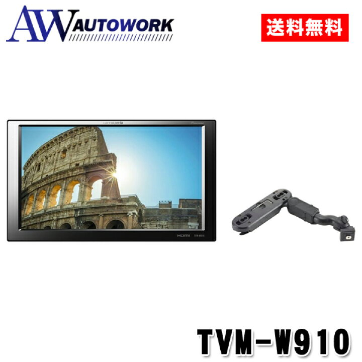 楽天市場】carrozzeria カロッツェリア TVM-W910 9V型ワイドVGA 
