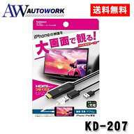 Kashuimura カシムラ KD-207 HDMI変換ケーブル iphone専用 |カーパーツ カー用品 自動車用 車用 カーアク…