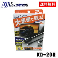 Kashuimura カシムラ KD-208 HDMI変換ケーブル Type-C専用 |カーパーツ カー用品 自動車用 車用 カーアク…