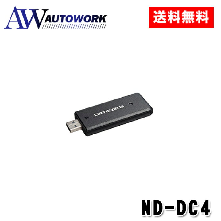 楽天市場】carrozzeria カロッツェリア ND-DC4 ネットワークスティック 