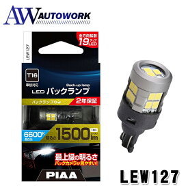 PIAA バックランプ用バルブ LED 6600K 超高照度化を実現 1500lm 12V 15W 車検対応 T16 定電流＆インタラクティブ制御回路内蔵/全方向拡散5チップ 1個入 LEW127