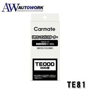 カーメイト TE81 エンジンスターター用オプション ハーネス ダイハツ用 車用品 カー用品 カーアクセサリー エンジンスターター オートマチック車専用