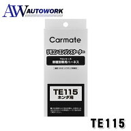 カーメイト TE115 エンジンスターター 専用ハーネス 車用品 カー用品 カーアクセサリー エンジンスタータ…