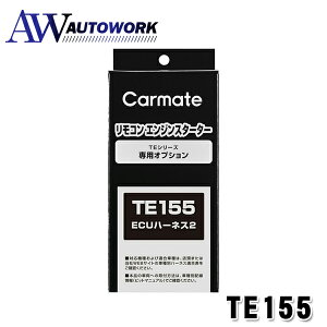 カーメイト TE155 エンジンスターター用オプション ECUハーネス2 車用品 カー用品 カーアクセサリー エンジンスターター ブラック