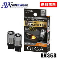 カーメイト GIGA BW353 LEDウインカー S800 T20 |カーメイト GIGA BW353 LEDウインカー S800 T20 800lm 2…