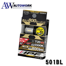 IPF 501BL LED バックランプバルブ 800lm 6500K バックランプ LED 車用 T20 ホワイト 12V用 1本入 車検対応 ノイズ対策済 ハイスペックモデル 集光レンズ採用 |後退灯 視認性向上 夜間駐車 後方確認 安全対策 純正交換タイプ 省電力 長寿命