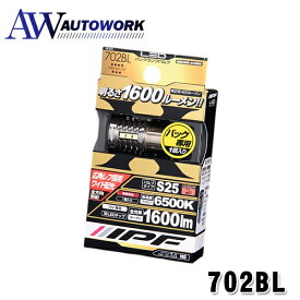 IPF 702BL LED ハイパワーバックランプバルブ 1600lm 6500K バックランプ LED 車用 S25 ホワイト 12V用 1個入 車検対応 ノイズ対策済 最新ハイルーメンモデル 超高効率新型LED搭載 定電流回路+保護素子内蔵 |夜間駐車 後方確認 安全対策 省電力 長寿命 カーライト