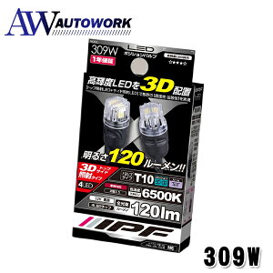 IPF 309W LED�|�W�V�����o���u 120lm�E�F�b�W6500K �|�W�V���������v LED �ԗp T10 6500K �z���C�g 12V�p 2�{�� �Ԍ��Ή� LED����z�u ���i��+���C�h�Ǝ� |���P�x ���邢 ���F������ ���������^�C�v �ȓd