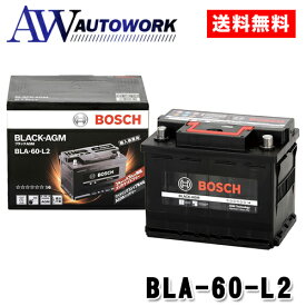 送料無料 メーカー正規品 BOSCH ボッシュ バッテリー BLA-60-L2 BLACK-AGM 60Ah AGMバッテリー