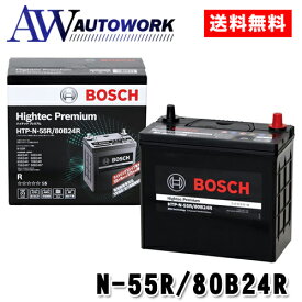 ボッシュHTP-N-55R/80B24R ハイテックプレミアム BOSCH N-55R 80B24R 【メーカー正規品】