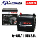 【メーカー正規品】BOSCH ボッシュ バッテリー Q-85/115D23L ハイテックプレミアム アイドリングストップ (適合Q85 55…