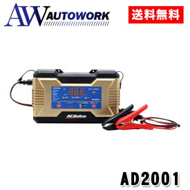全自動 バッテリー充電器 6V/12V ACデルコ AD-2001 バッテリー 充電器